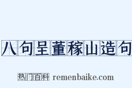 八句呈董稼山造句是什么意思的图片